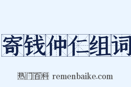 寄钱仲仁组词是什么意思的图片